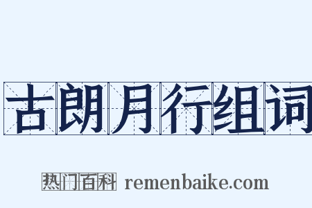 古朗月行组词是什么意思的图片